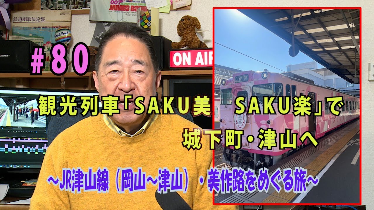 鉄アナ羽川　#8０「観光列車SAKU美　SAKU楽」（JR津山線）でめぐる美作路の旅