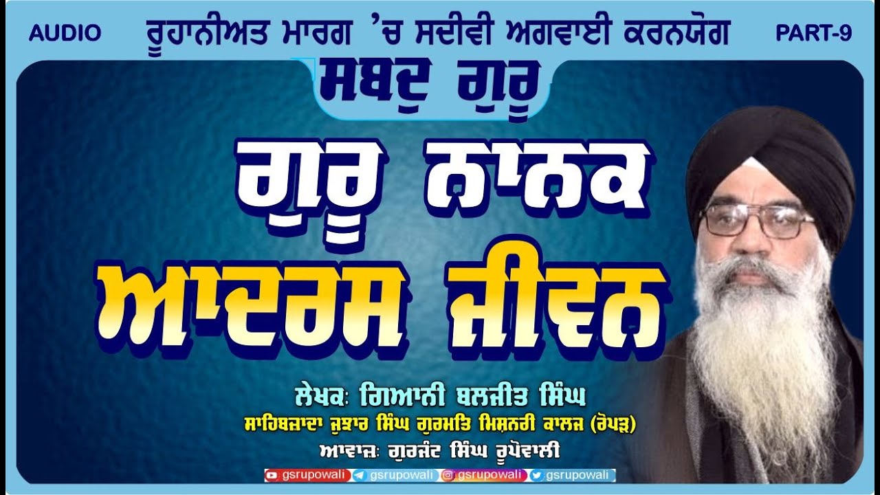 Shabad Guru 9 ਗੁਰੂ ਨਾਨਕ ਅਦਰਸ ਜੀਵਨ Giani Baljit Singh | Punjabi Audio Books Gurjant Singh Rupowali