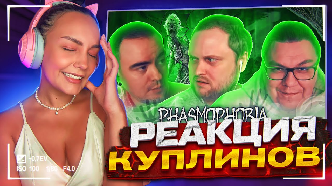 Реакция MILKA PLAY на СМЕШНЫЕ МОМЕНТЫ С КУПЛИНОВЫМ ► Phasmophobia #6