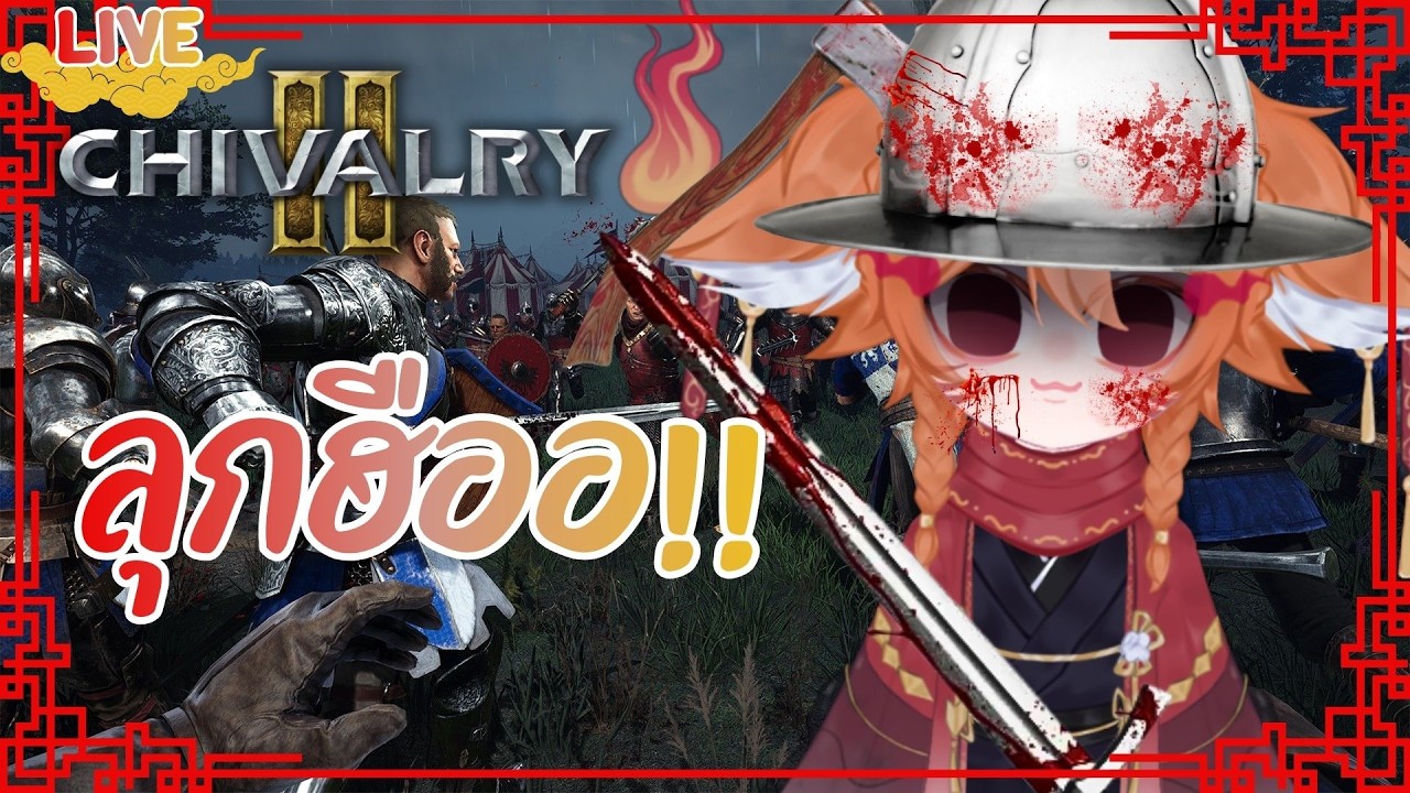 [🔴Chivalry2] ลุกฮือออ!! #chivalry2 #live #vtuber