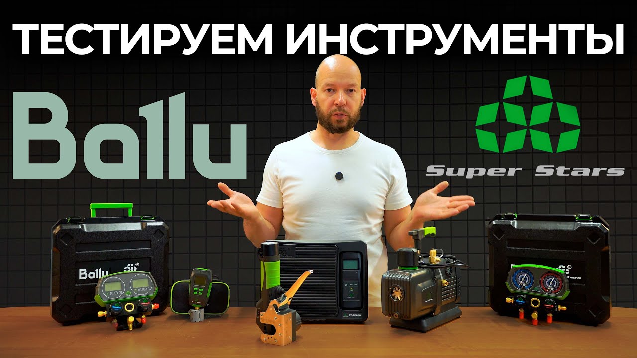 Заправляем блок фреоном с инструментами Ballu x Super Stars
