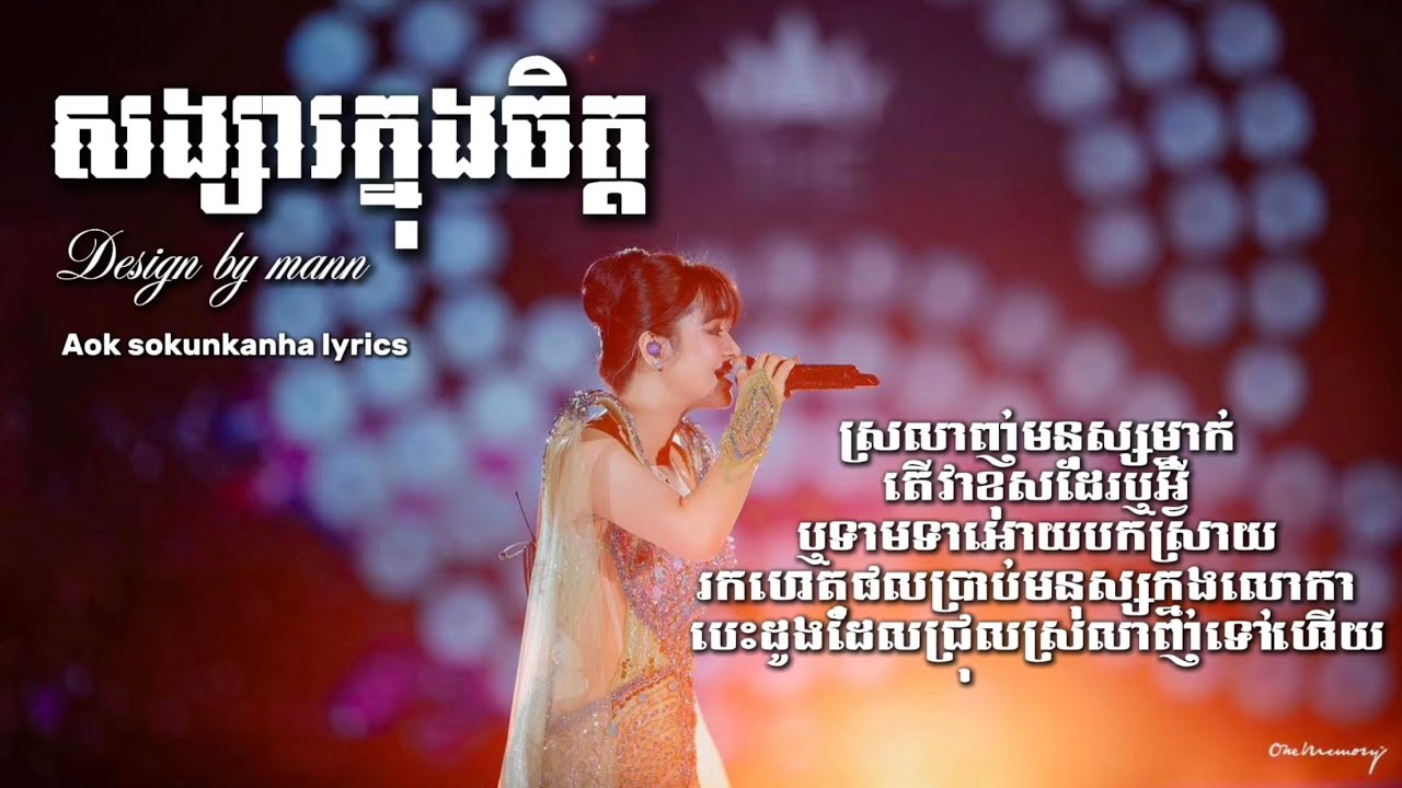 សង្សារក្នុងចិត្ត Lyrics song - ឪកសុគន្ធកញ្ញា Aok sokunkanha
