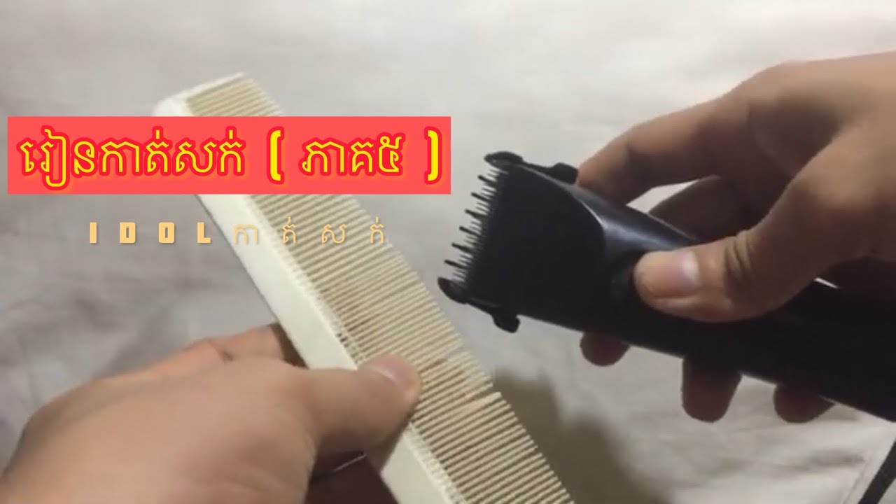 idol katsork-រៀនកាន់ក្រាស់+ជាមួយមាសុីនត្រង់ឌឺ (ភាគ៥)