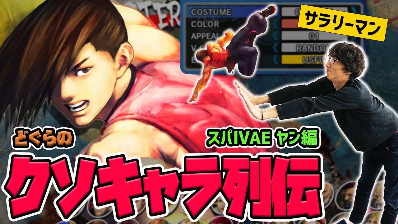 【どぐらのクソキャラ列伝】兄の影に隠れたクソキャラ！スパⅣAEのヤンを解説！