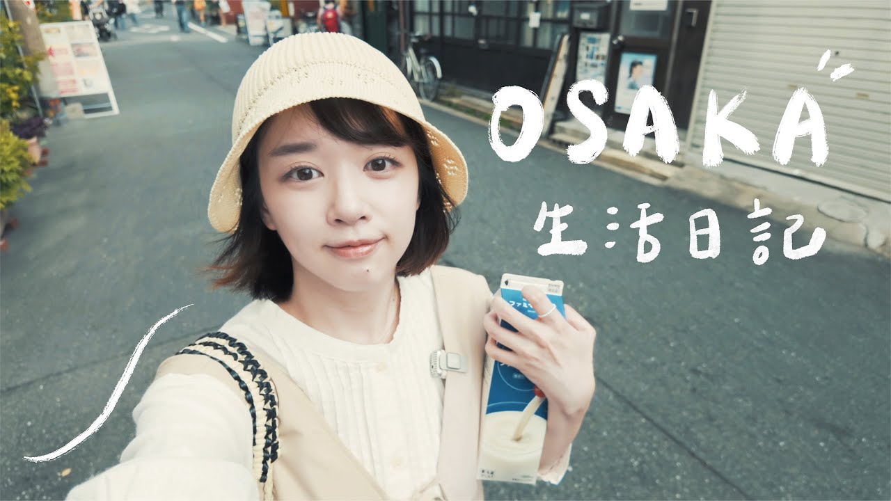 在大阪展開新生活🌻
