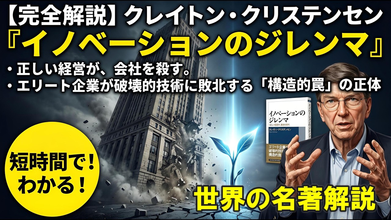 【完全解説】クレイトン・クリステンセン『イノベーションのジレンマ』