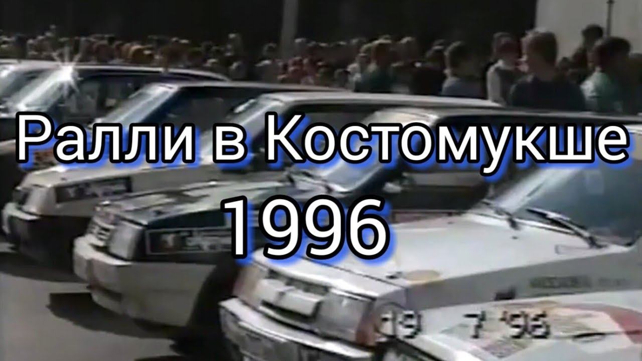 Ралли в Костомукше. 1996 год | Karjala. Kostamus. Ralli