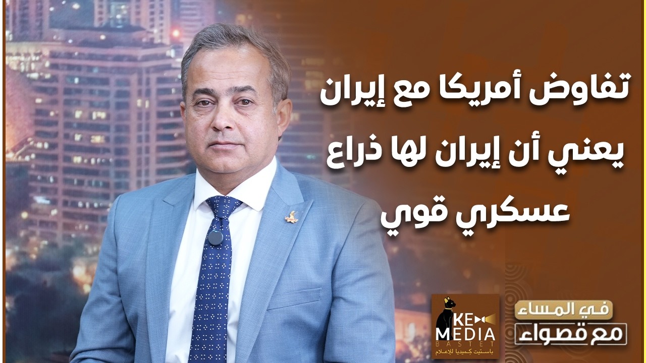 اللواء أ. ح أسامة محمود: تفاوض أمريكا مع إيران يعني أن إيران لها ذراع عسكري قوي
