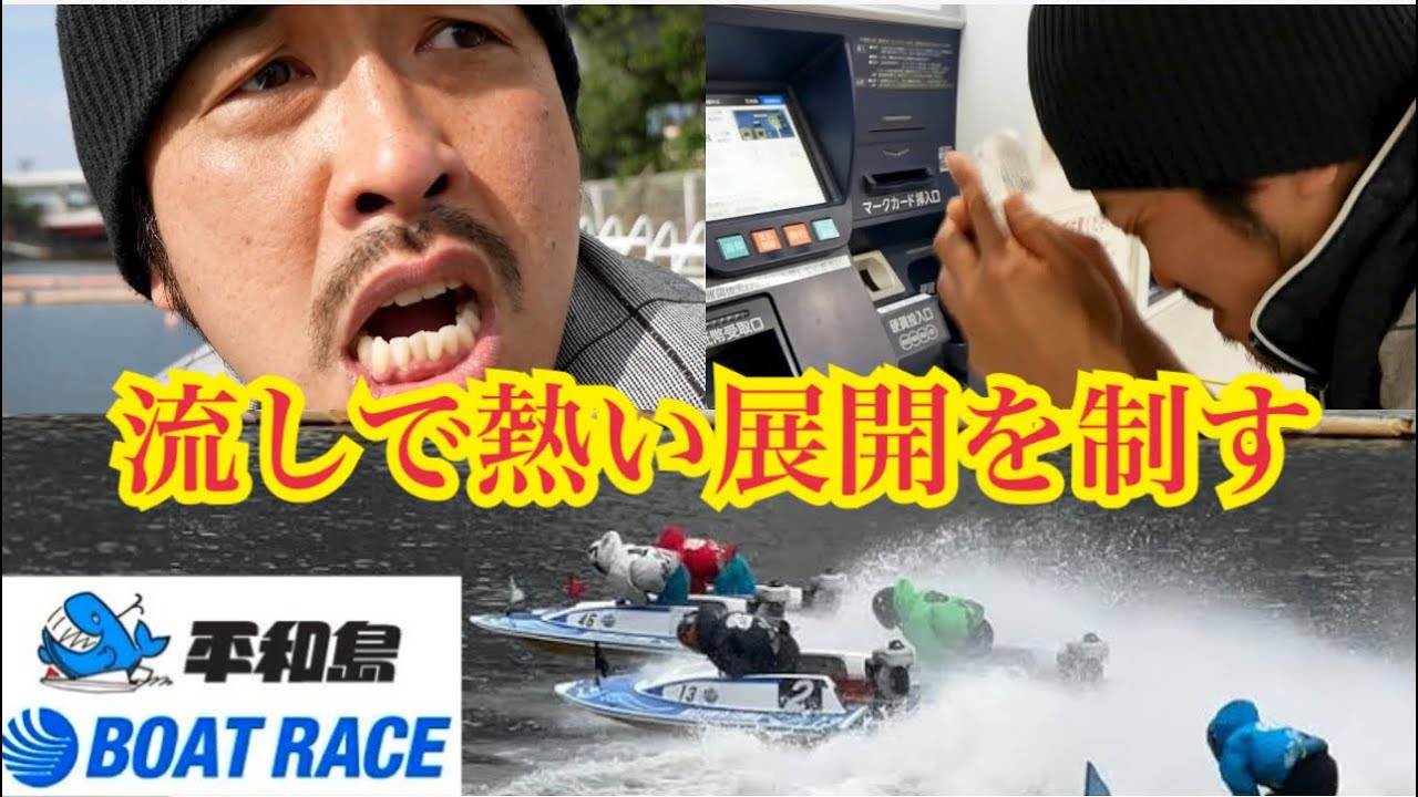 【平和島ボートレース】流しで熱い展開を制す底辺おっさん