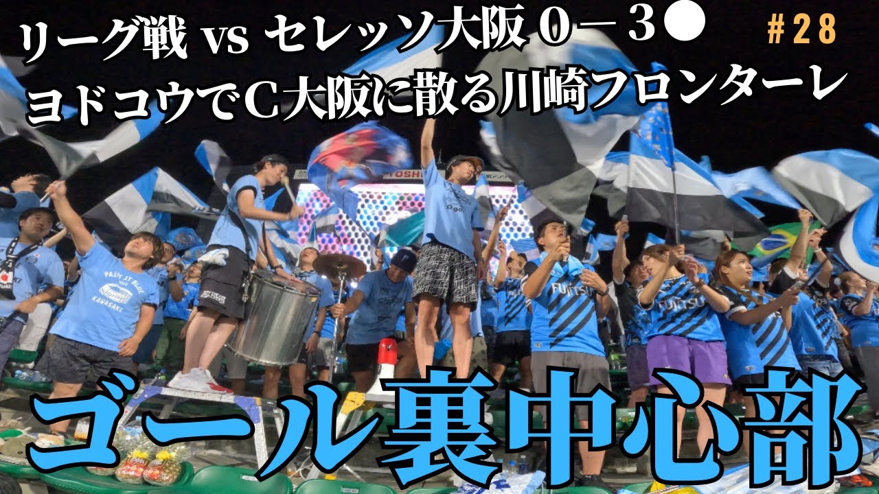 【9/2 リーグ戦VSセレッソ大阪】川崎フロンターレ2023応援風景