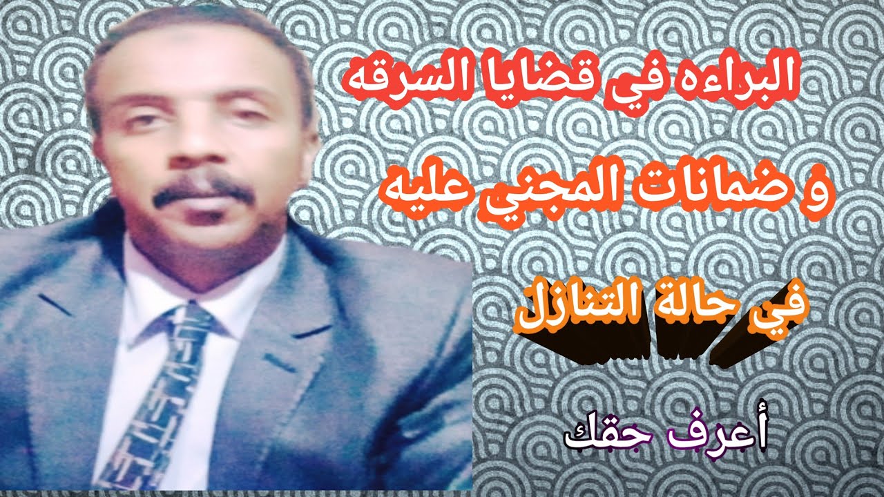 جنحة السرقه اركانها وعقوبتها  وكيفية اابراءه