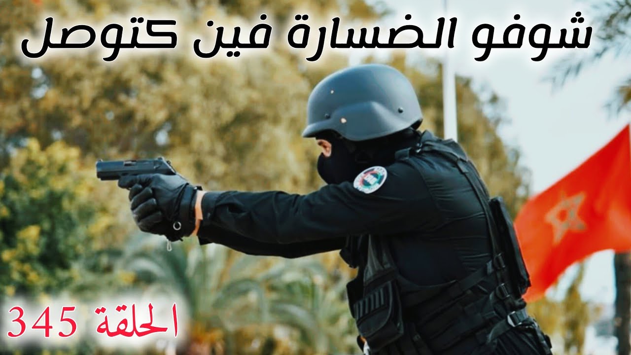 شوفو الضسارة بزاف فين كتوصل