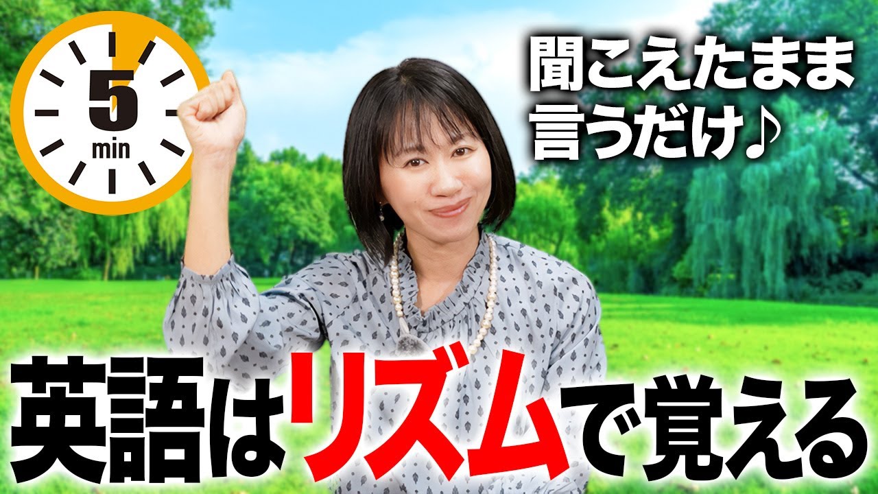 【5分】単語も文法も気にしない！声に出すだけの英会話トレーニング