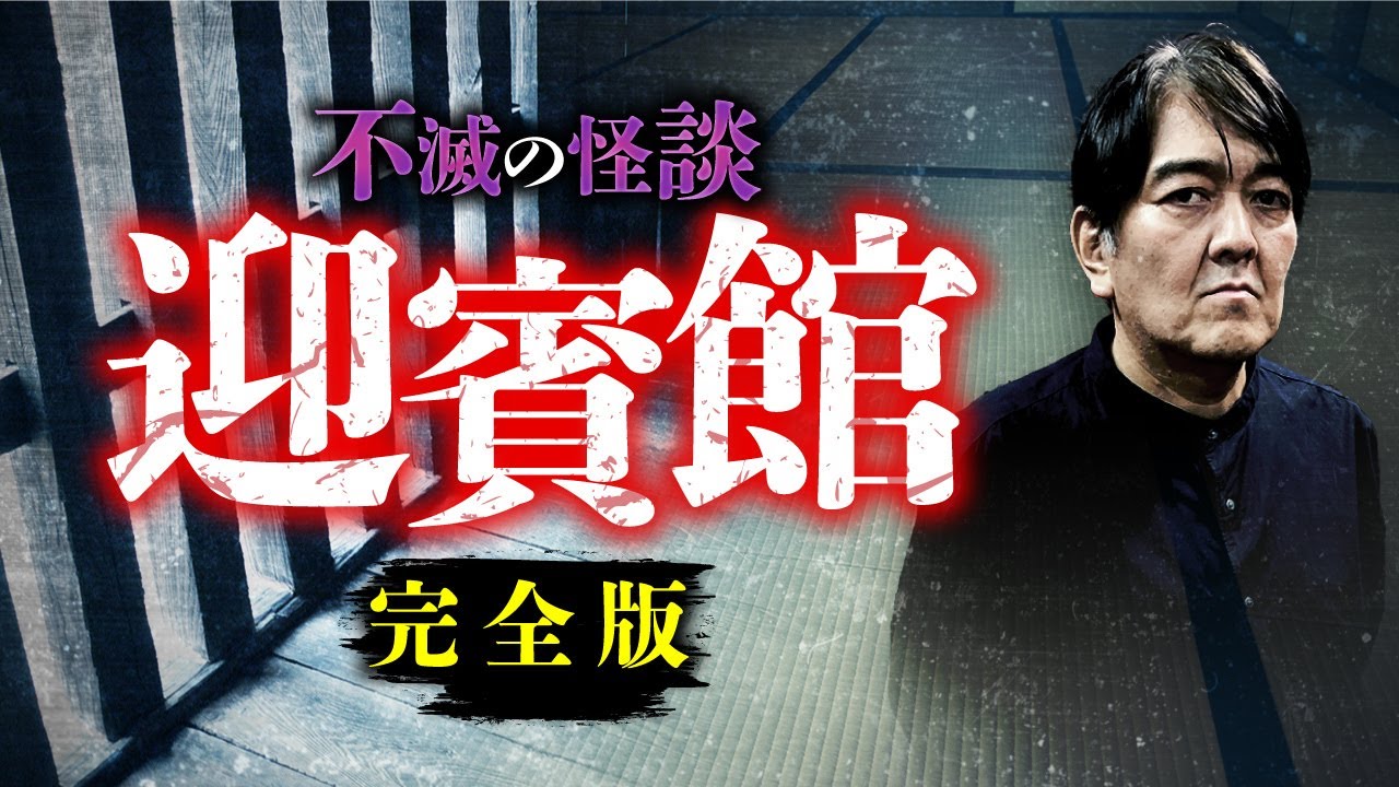 伝説の怪談『迎賓館 』。西浦和也先生が語ります。