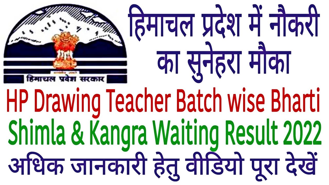 हिमाचल प्रदेश में नौकरी।।HP Drawing Teacher Batch Wise Bharti Shimla & kangra waiting Result 2022