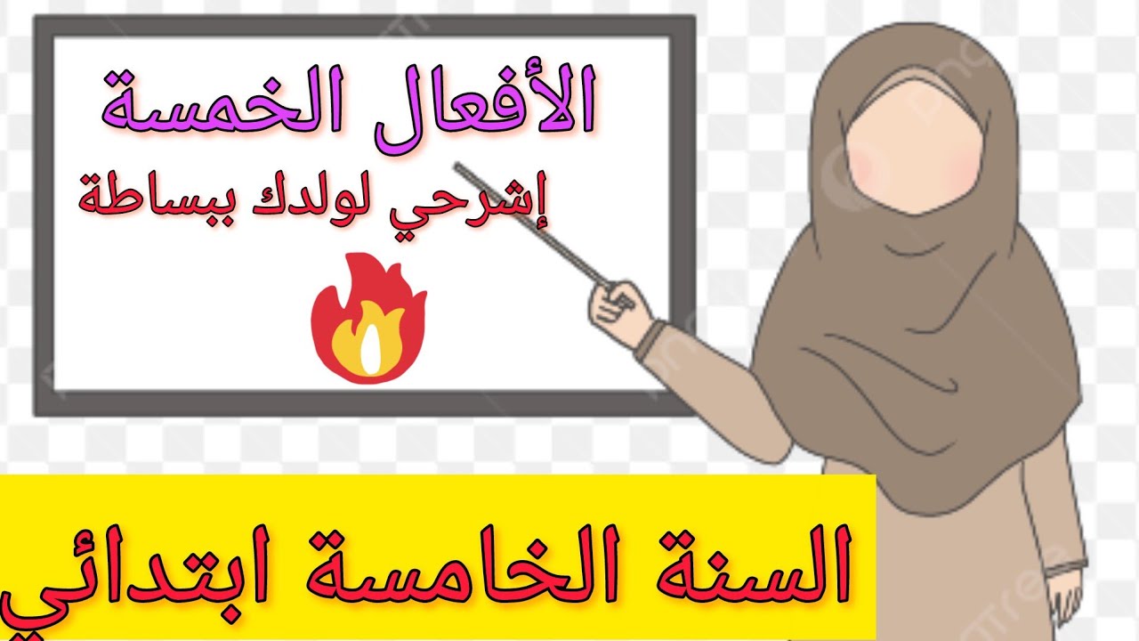 درس الأفعال الخمسة لأولياء تلاميد الخامسة ابتدائي أكاديمية طريق الذكاء 💪