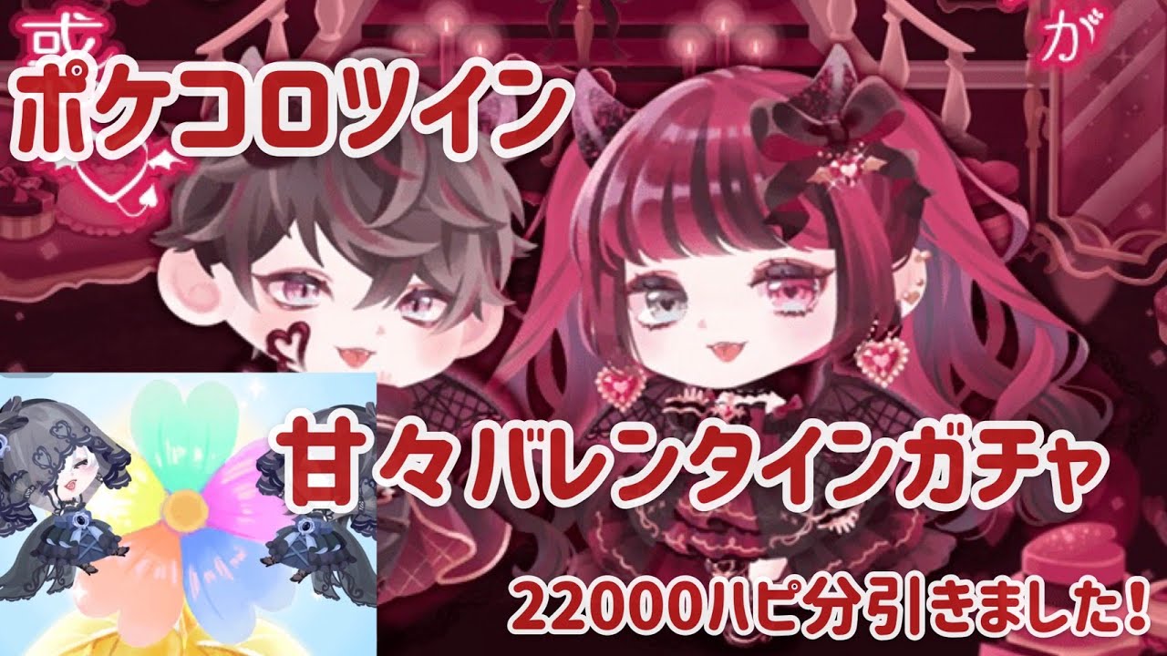 〘 ポケツイ 〙バレンタインガチャのクオリティが高すぎた🍫🍫