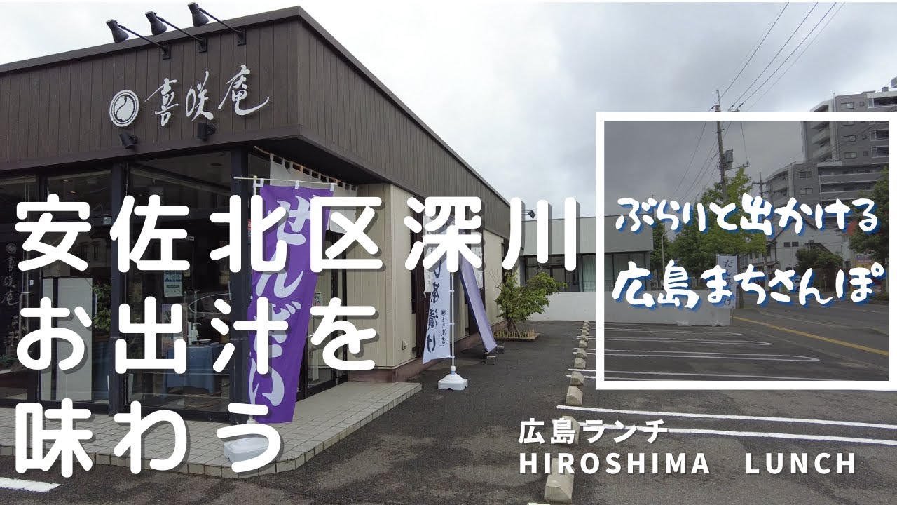 【広島ランチ】喜咲庵　　本格的な味を楽しめる「お出汁」の店　　安佐北区深川　　Lunch in Hiroshima, Japan　　広島のおしゃれで美味しい　おすすめのお店紹介