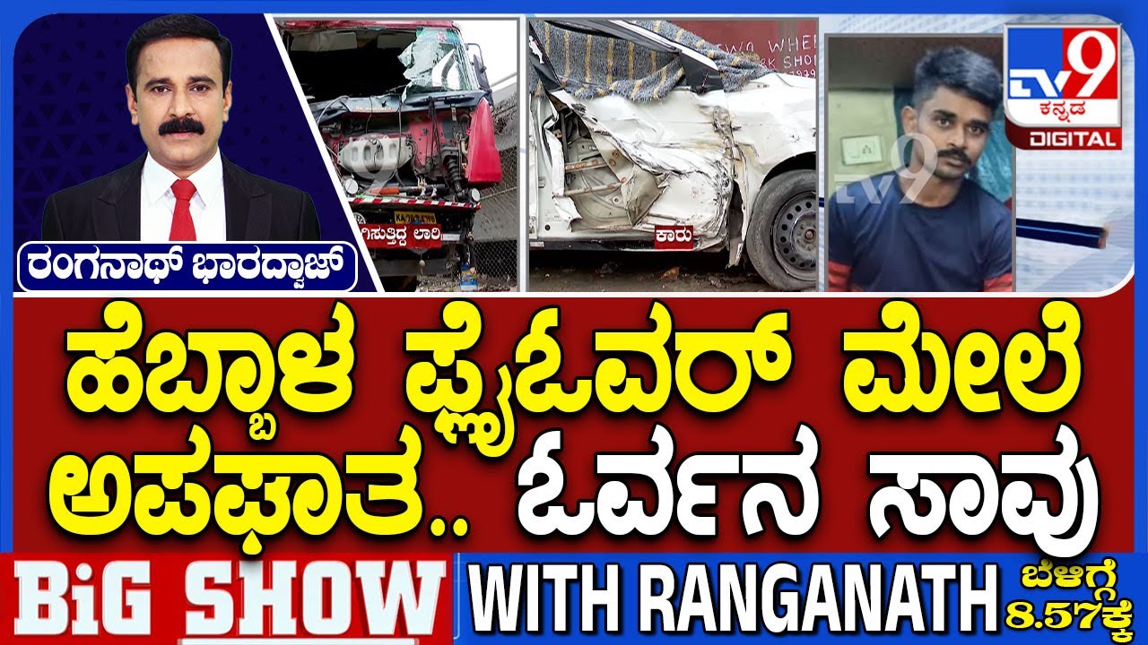 Hebbal Flyover Serial Accident: ಹೆಬ್ಬಾಳ ಫ್ಲೈಓವರ್ ಮೇಲೆ ಅಪಘಾತ.. ಓರ್ವ ಸಾವು