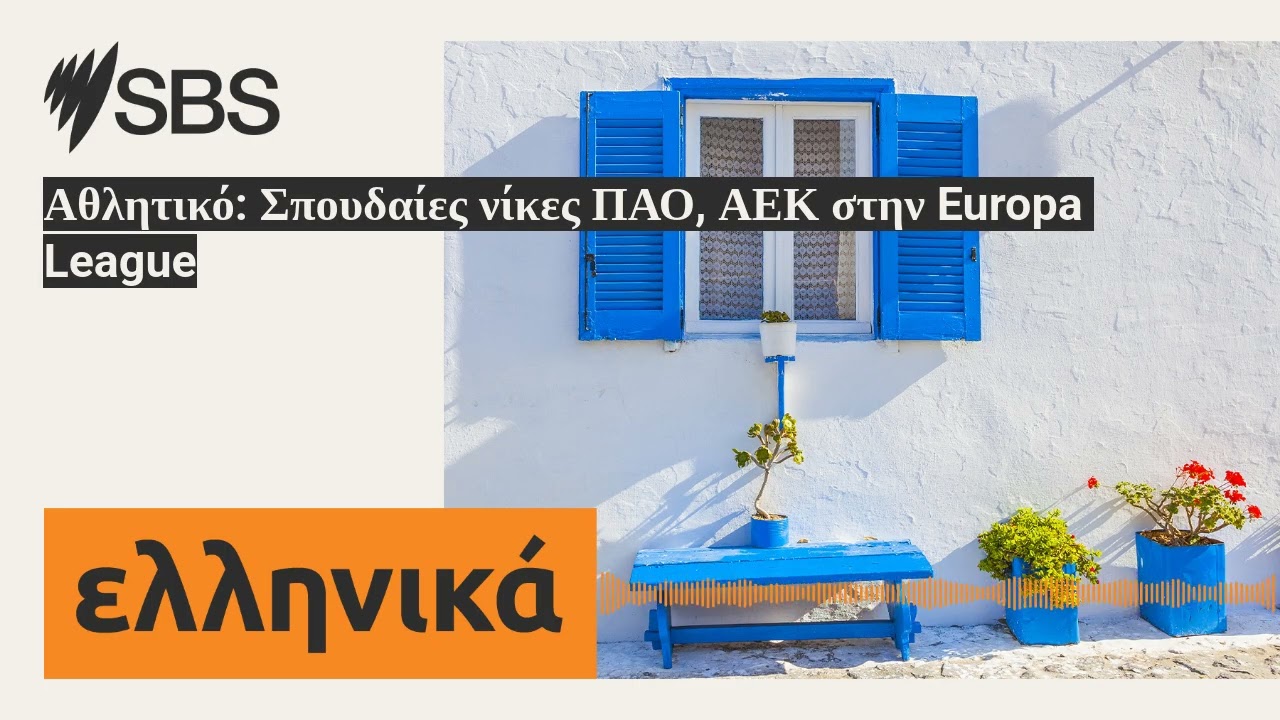 Αθλητικό: Σπουδαίες νίκες ΠΑΟ, ΑΕΚ στην Europa League | SBS Greek - SBS Ελληνικά