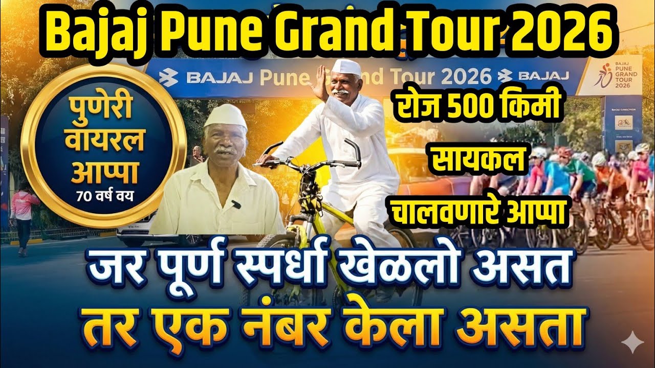 “Social Media वर Viral, जगभर Famous पुणेरी आप्पांची एक्सक्लुझिव्ह मुलाखत” | Pune Cycle Race 2026