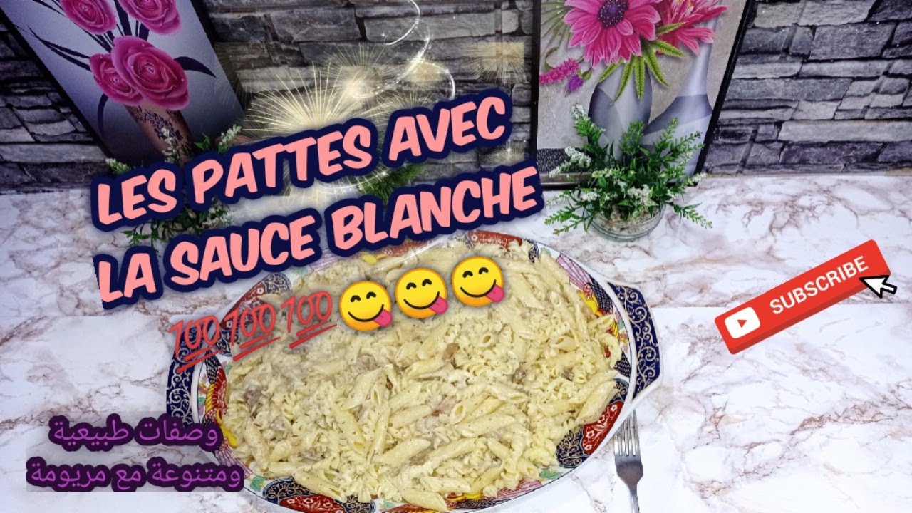 معكرونة بالصلصة البيضاء في دقائق قليلة مع سر التحضير و بمذاق ألذ من المطاعم/ pasta with white sauce