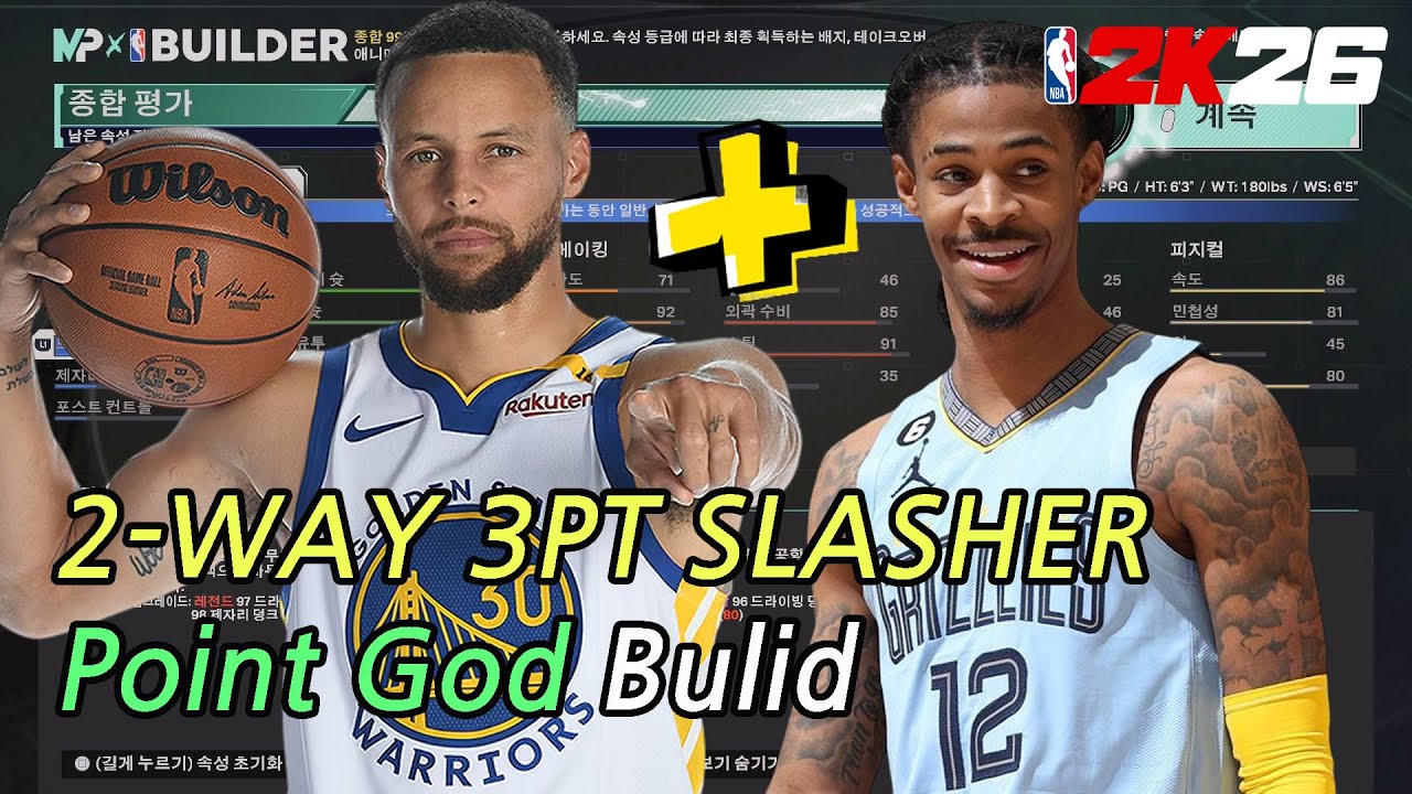 [NBA 2K26] 3점, 덩크, 수비 다 되는 최강 포가 빌드 / 2-WAY 3PT SLASHER Point Guard Bulid