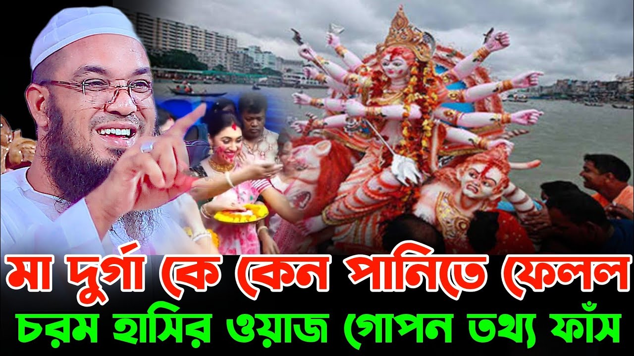 হঠাৎ হিন্দুদের দুর্গাপূজা নিয়ে একি বললেন হুজুর | মাওলানা আব্দুর রহমান জামী | Abdul Rahman Jami waz