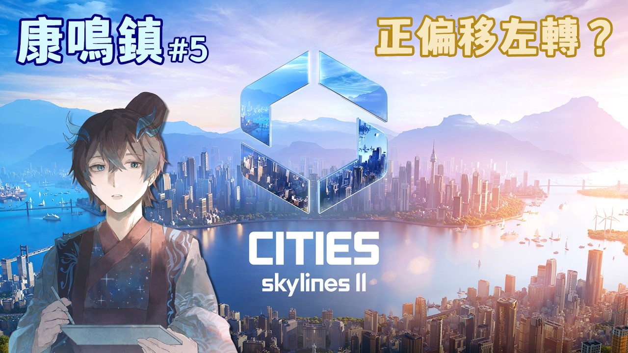 正偏移！Positive Offset! 左轉量太大的解方有哪些？【Cities: Skylines II】(+MOD) #vtuber #V大桶哥