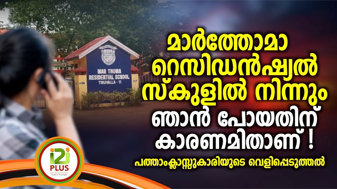 Marthoma Residential School |മാർത്തോമാ റെസിഡൻഷ്യൽ സ്കുളിൽ നിന്നും ഞാൻ പോയതിന് കാരണമിതാണ് !