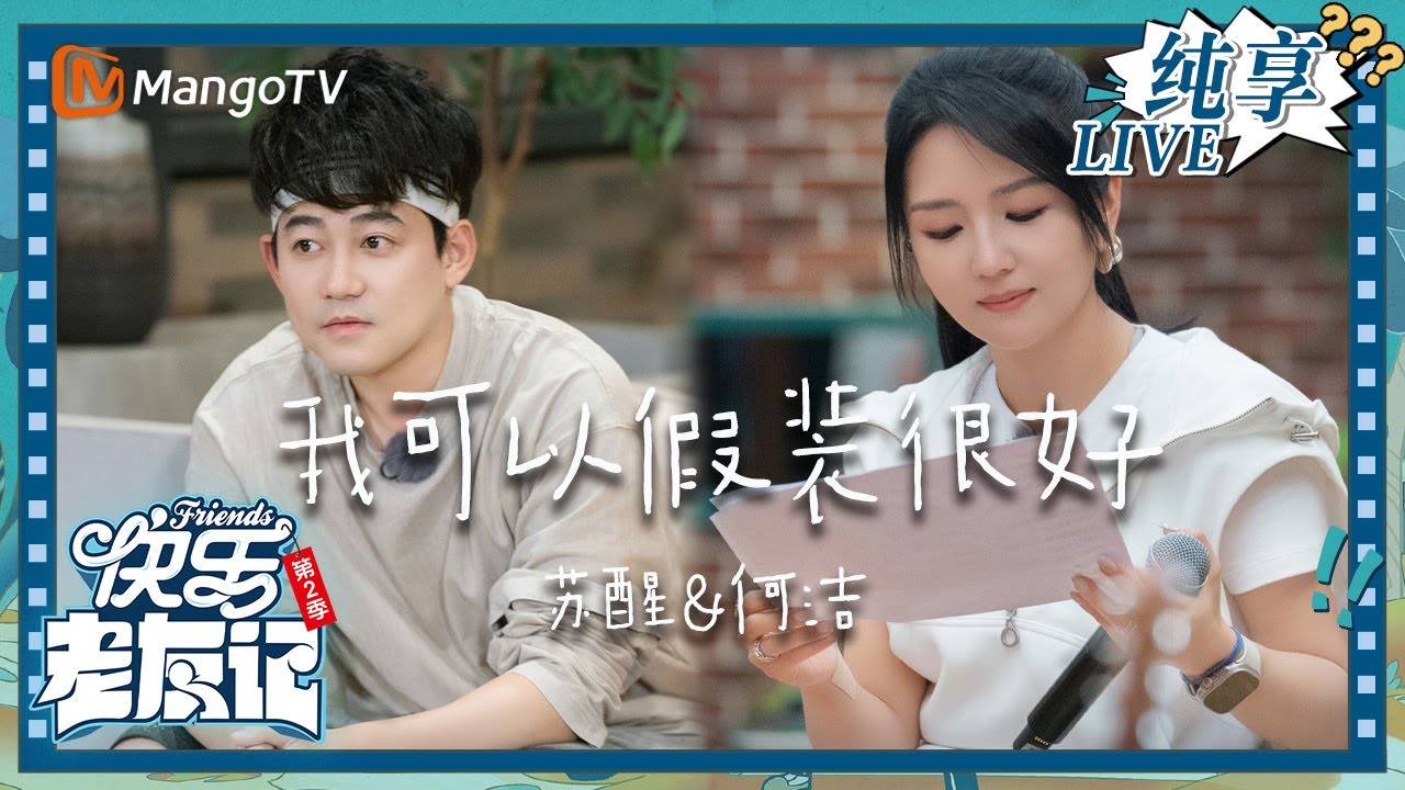 【LIVE纯享】何洁&苏醒《我可以假装很好》 两人声线配合如行云流水般流畅｜快乐老友记2｜Happy Friends2｜MangoTV