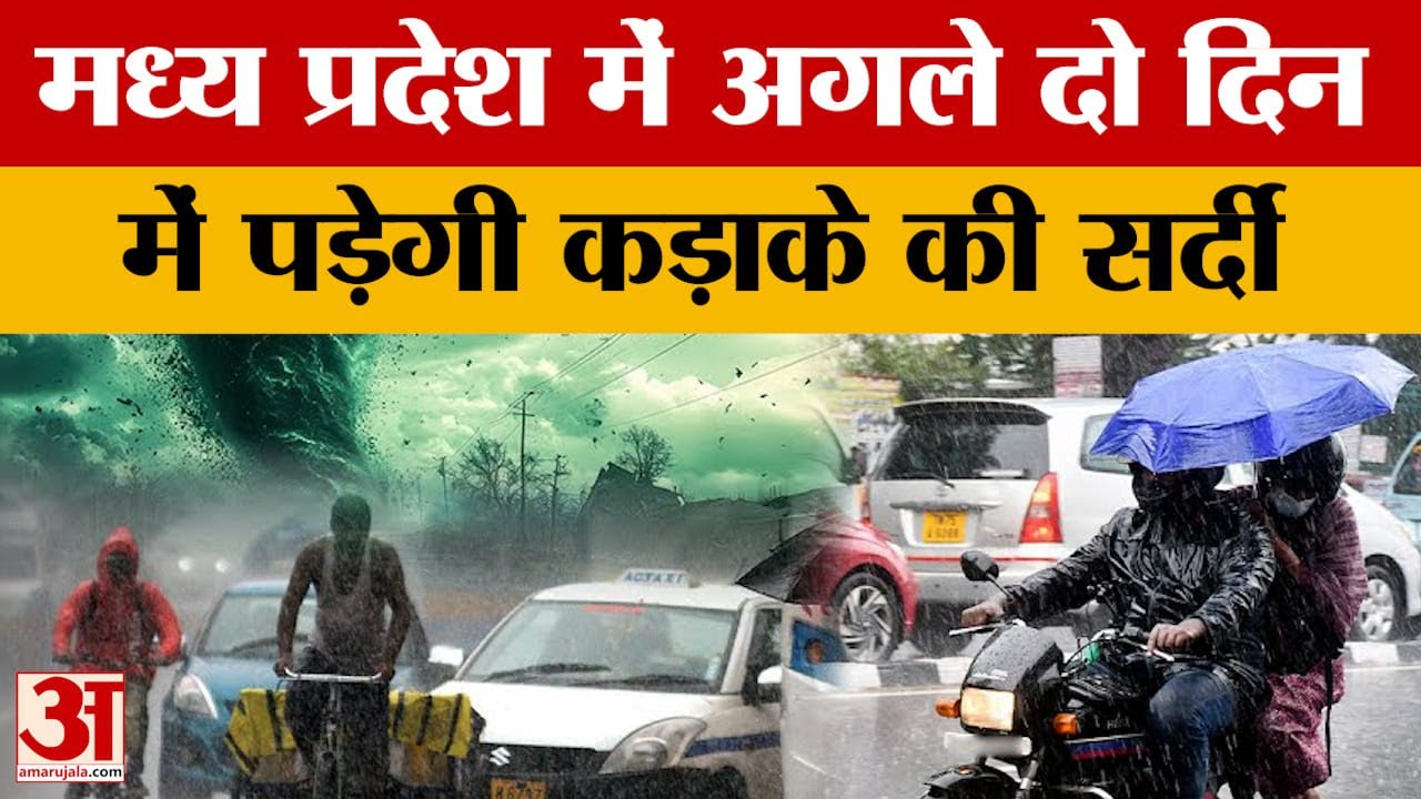 MP Weather News:मध्य प्रदेश में शुरू होने वाला है तेज ठिठुरन का दौर, टूटेंगे रिकॉर्ड |Bhopal Weather