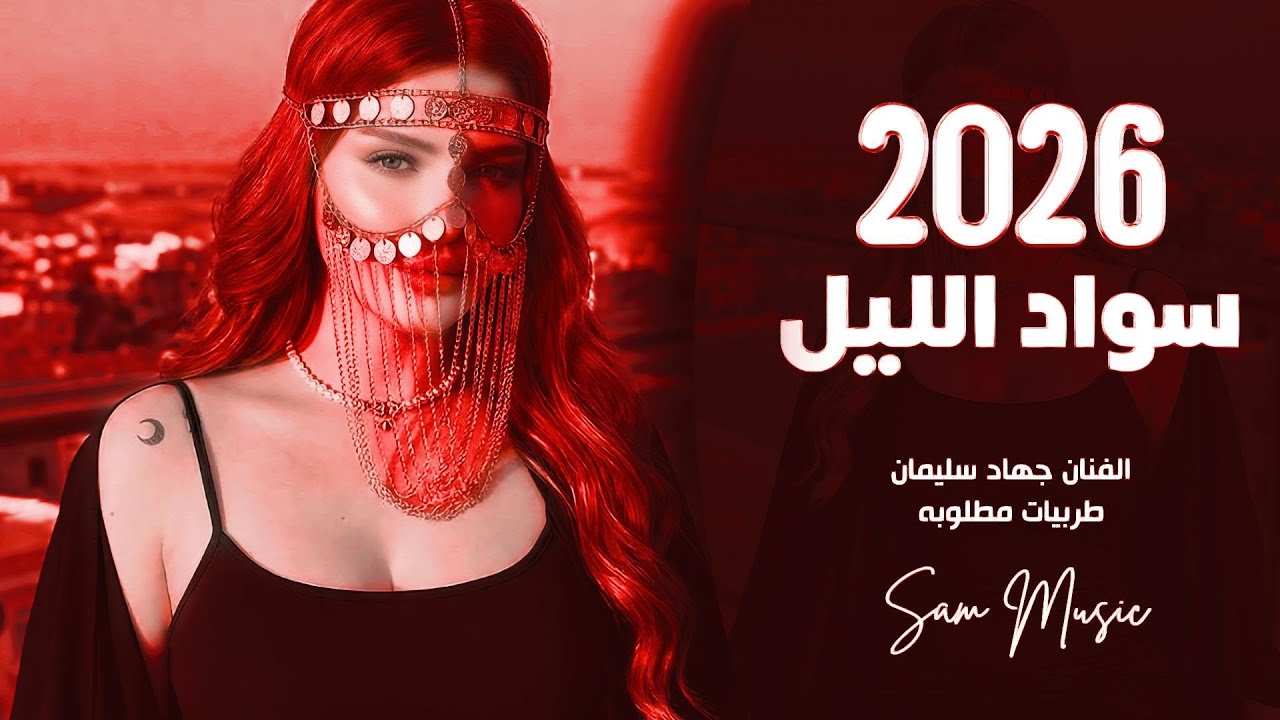 سواد الليل بشعرك | العن ابو مسباحج لافرضو حبة حبة | جهاد سليمان 2026