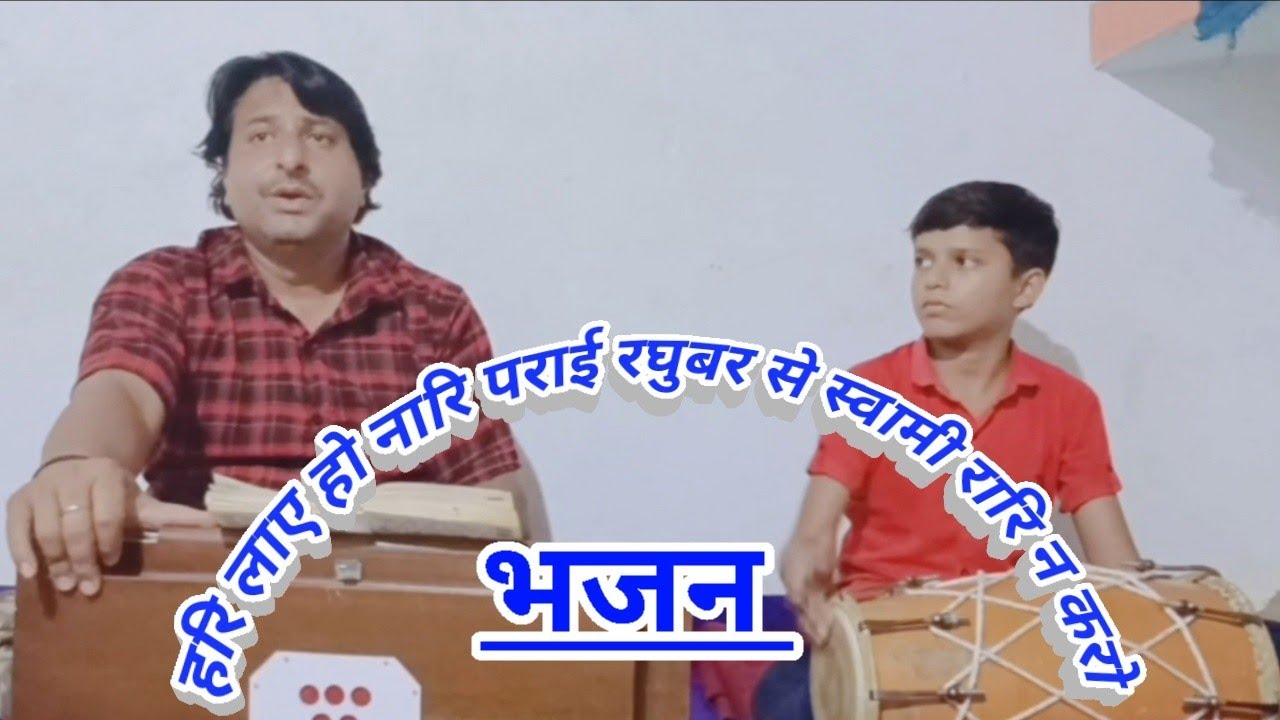सीता माता की भजन,हरि लाए हो नारि पराई, रघुबर से स्वामी रारि न करो raunak musician 🌹🌹