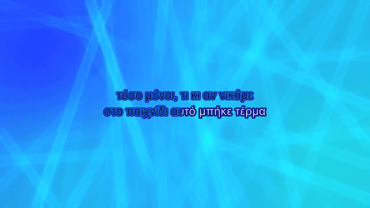 Πασχάλης Τερζής - Δε μιλάμε (Karaoke)