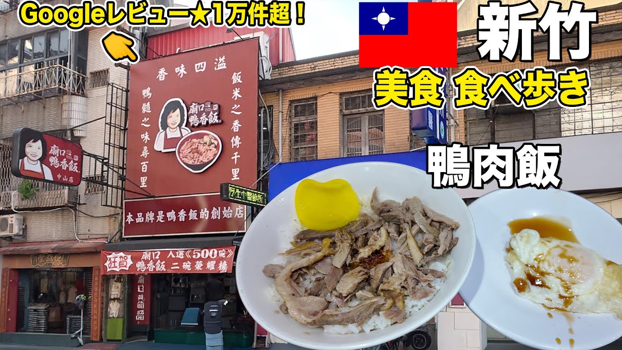 【台湾グルメ】Googleレビュー1万件超えの新竹グルメ‼️鴨香飯が衝撃の美味さだった