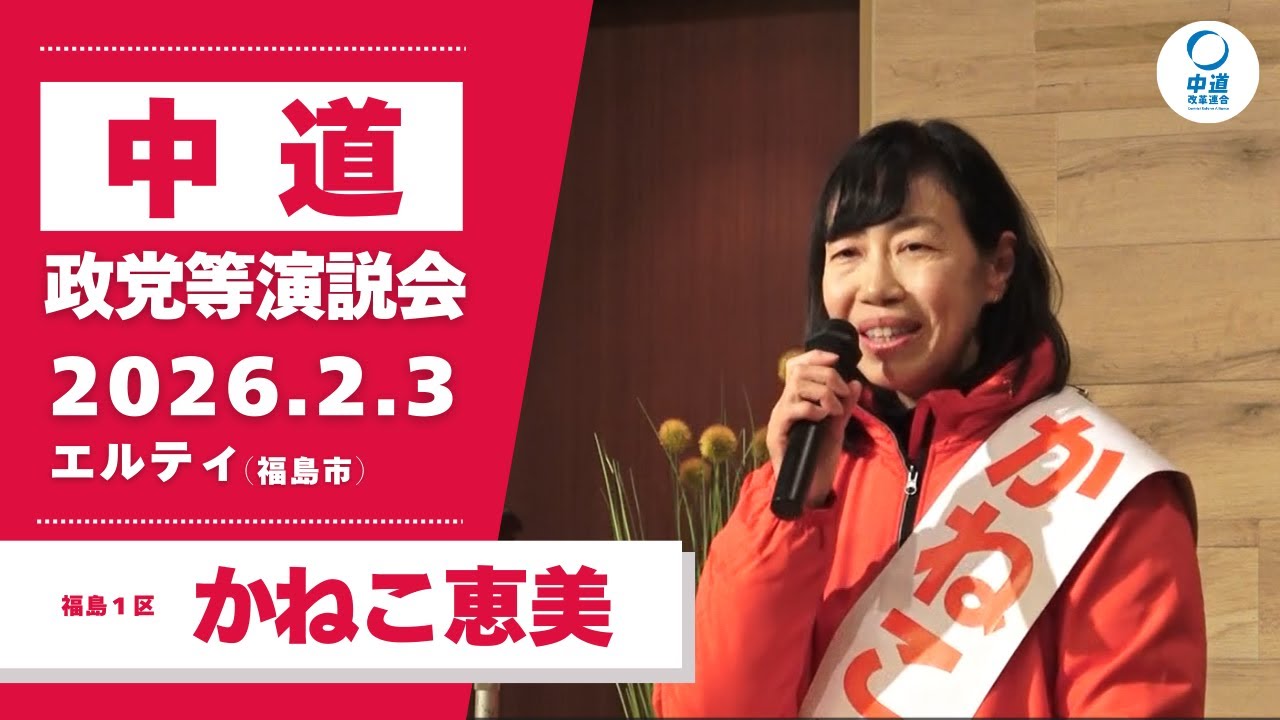 2026年2月3日／福島市政党等演説会／かねこ恵美候補