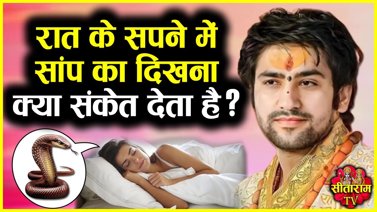 रात के सपने में सांप देखने के बाद आपके साथ क्या हो सकता है ? Bageshwar Dham Sarkar ke Upay