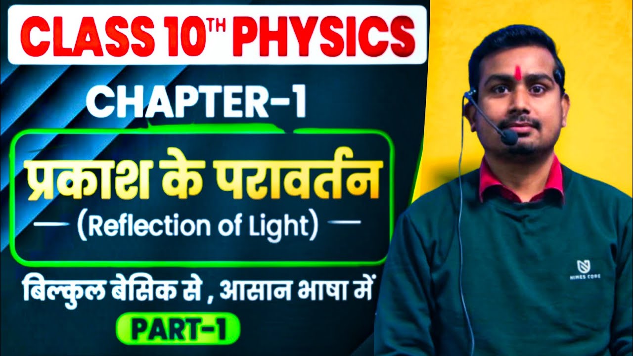 #class  10th_ भौतिकी  _ भारती भवन बुक  _ प्रकाश का प्रवर्तन   chapter :1   , part; 1 By Rajesh sir