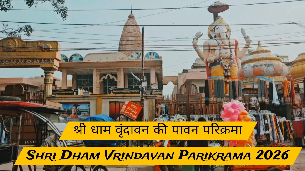 ​श्री धाम वृंदावन की पावन परिक्रमा | Shri Dham Vrindavan Parikrama 2026