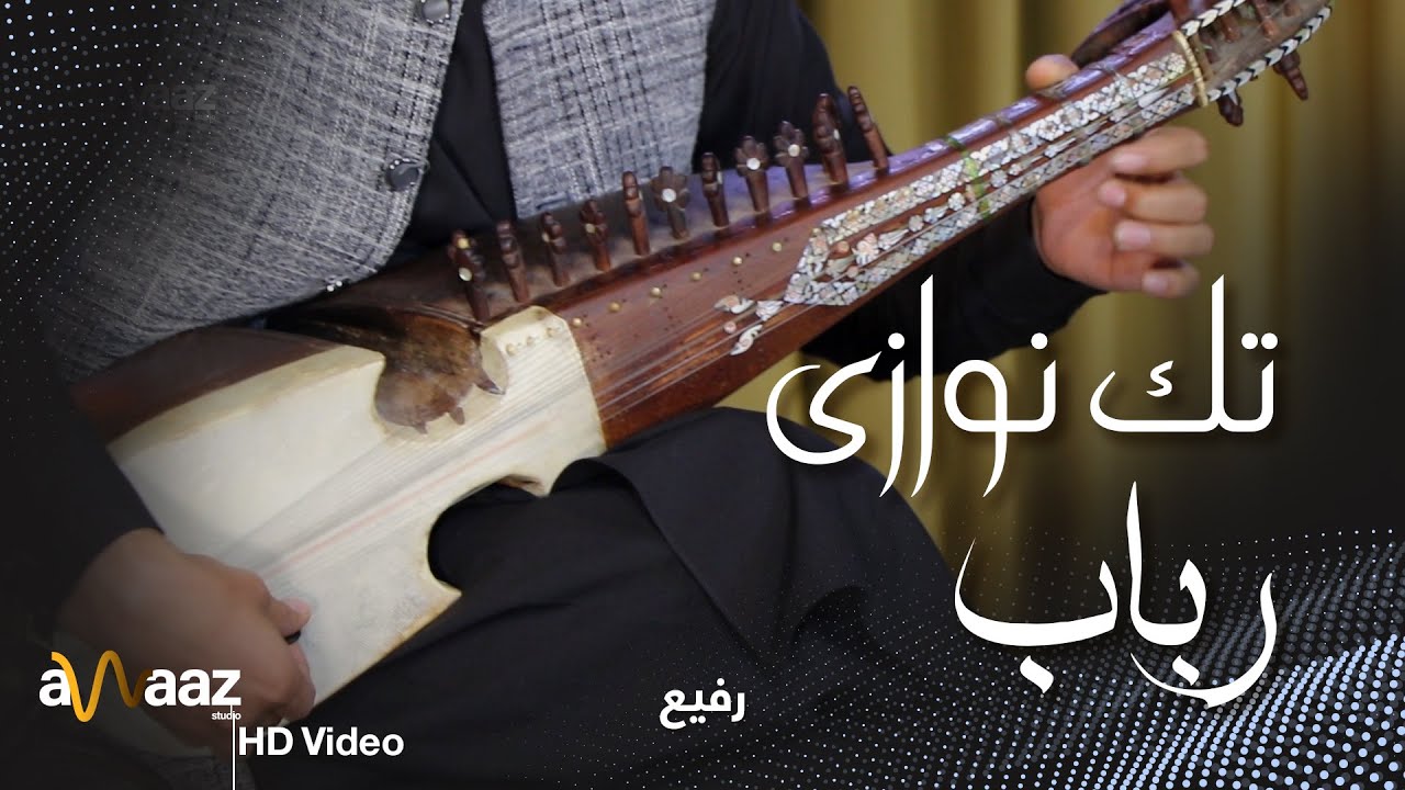 تک نوازی رباب - رفیع جان - آواز استدیو /  Taknawazi Rubab - Rafi Jan - Awaaz Studio