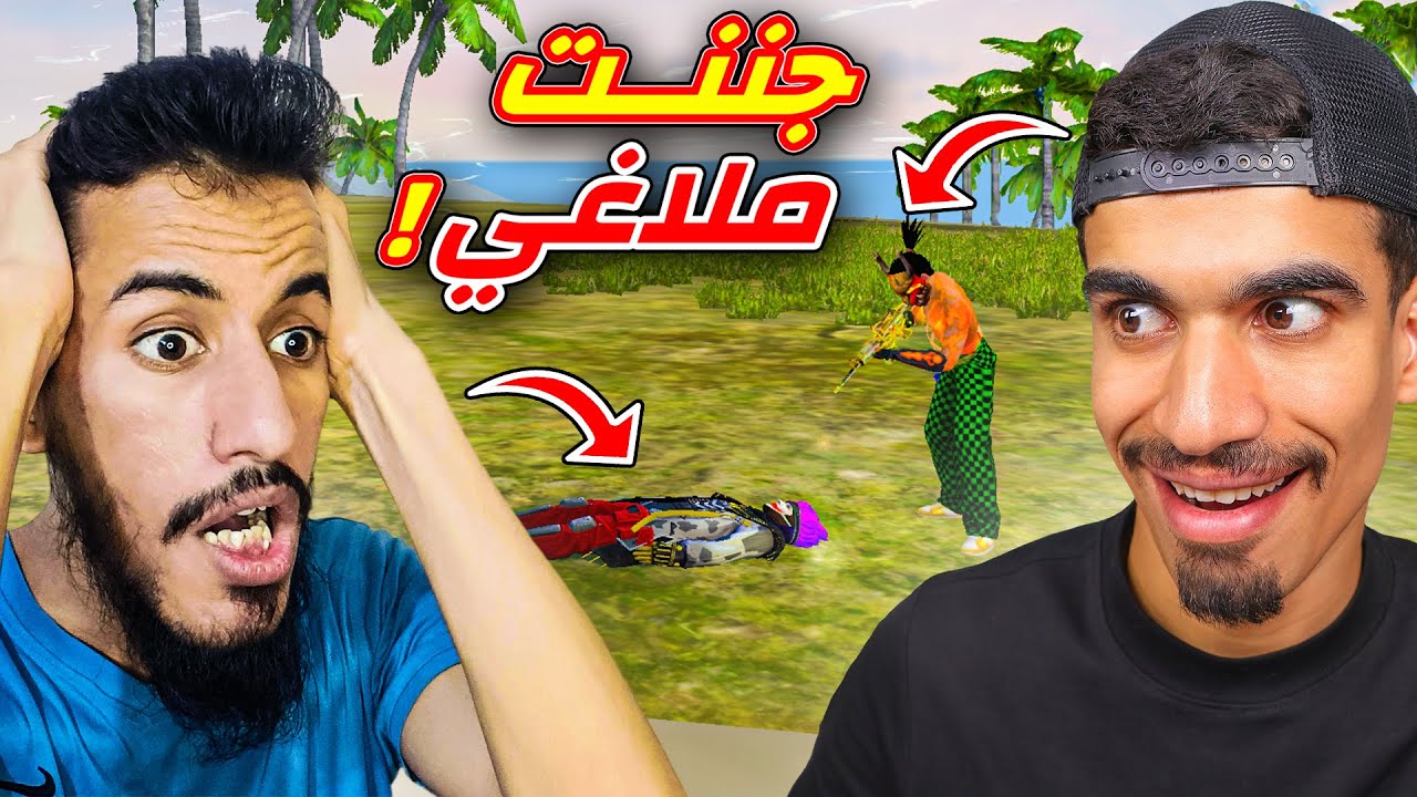 جننت ملاغي !!