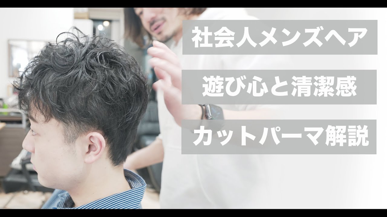 【人生初パーマ！】メンズに色気と清潔感を出すツーブロックマッシュ[美容師向け][髪型][メンズ髪型]