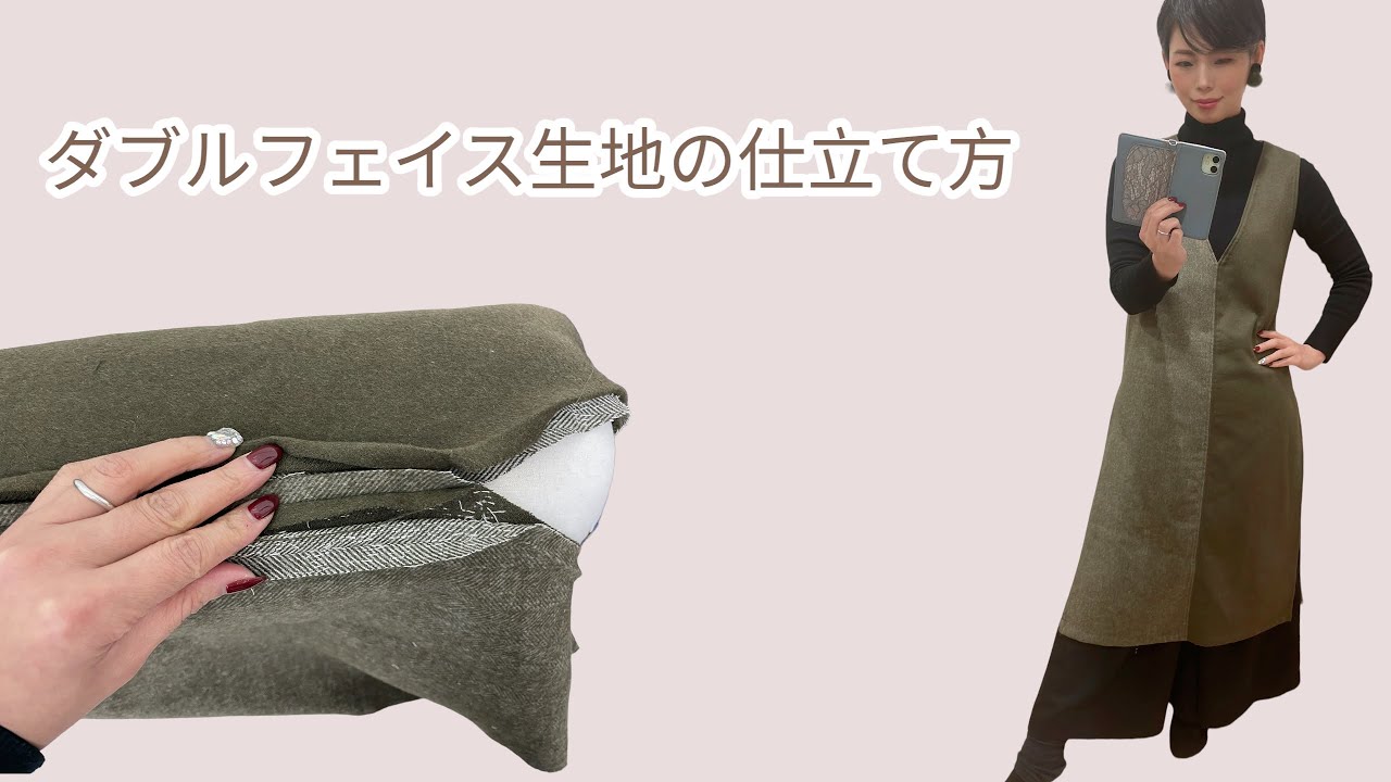 ダブルフェイス生地の仕立て方