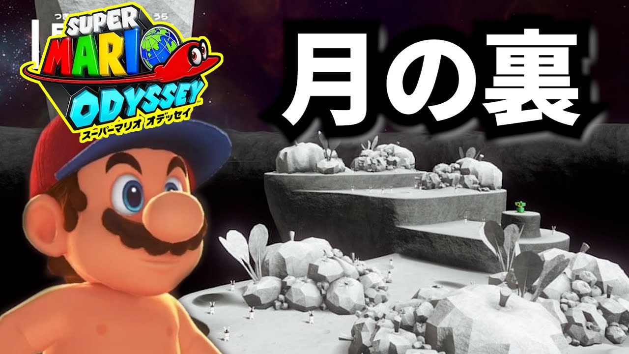 【〇んだら即終了】隠しステージの月の国(裏)が解放された！part30 #マリオオデッセイ