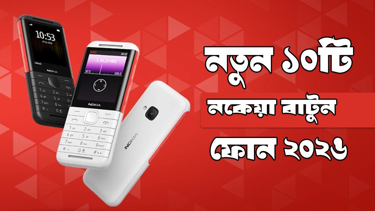 Nokia Low Price Top 10 Button Phone 2026 | বর্তমানে জনপ্রিয় নকিয়া বাটন ফোন | Nokia Keypad Phone