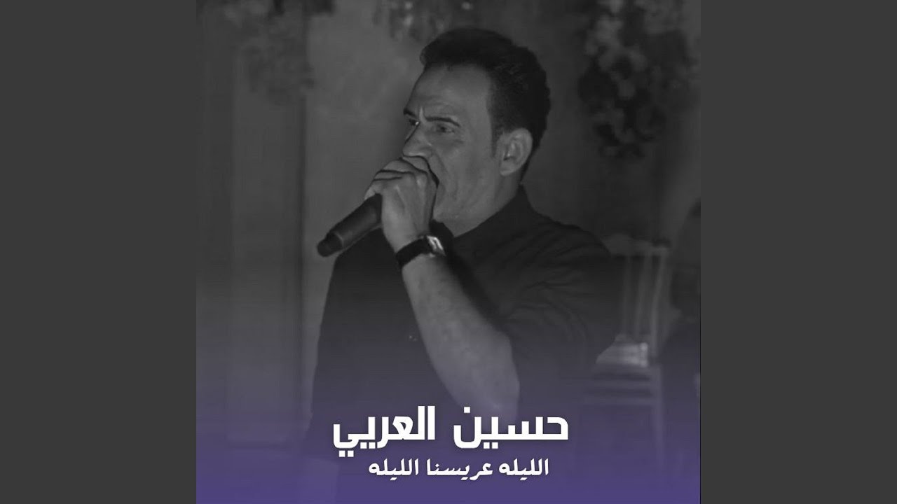 Al Laila Aresna Al Laila - الليله عريسنا الليله