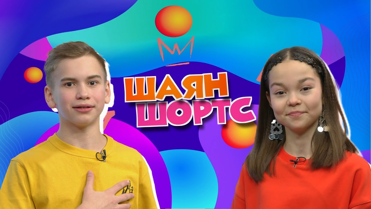 ШАЯН ШОРТС | Открытие мультстудии, Чемпионат и Первенство РТ по танцам, татарский нейрофильм