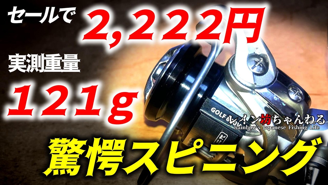 【激安】２，２２２円で購入した超軽量（実測１２１ｇ）スピニングが想像以上だった！！！！！！！！！【ＧＯＬＦ二代】