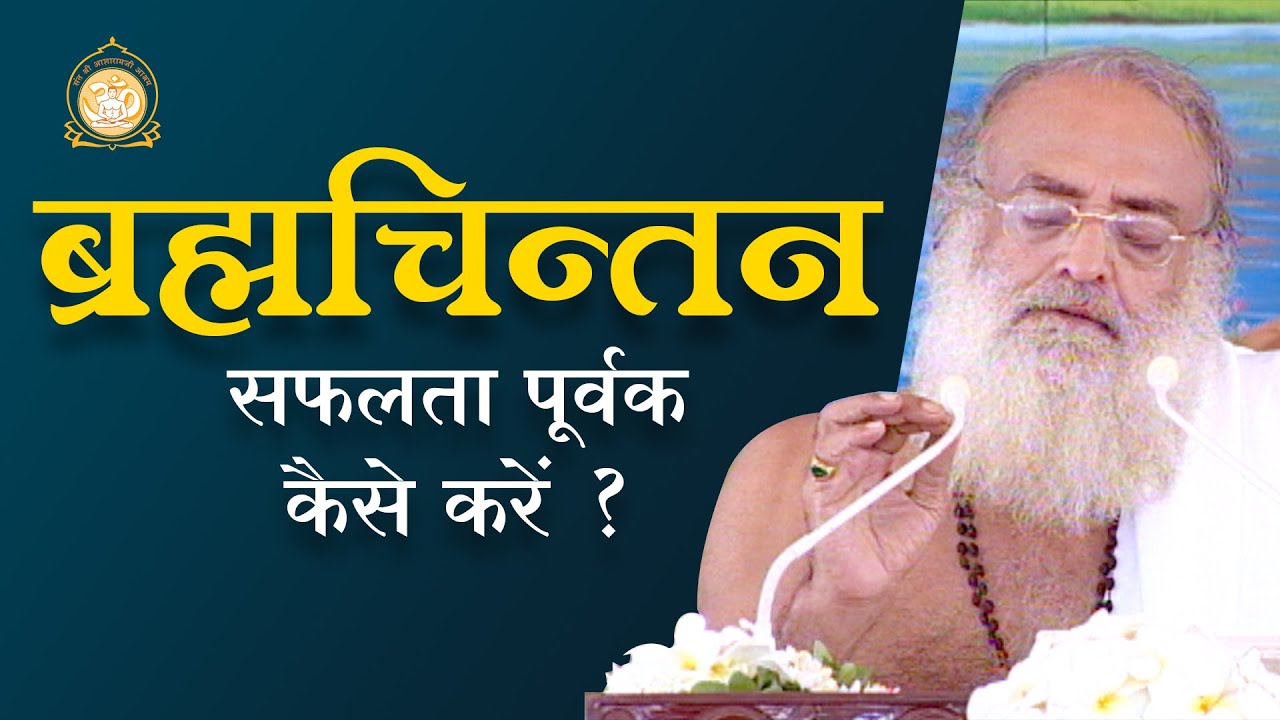 ब्रह्मचिन्तन - सफलता पूर्वक कैसे करें ? | HD | Sant Shri Asharamji Bapu